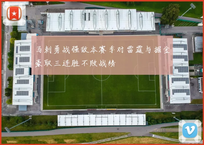 马刺勇战强敌本赛季对雷霆与掘金豪取三连胜不败战绩