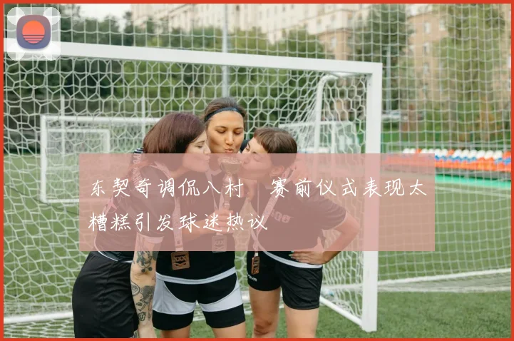东契奇调侃八村塁赛前仪式表现太糟糕引发球迷热议