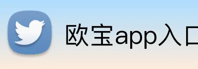 欧宝app入口 Logo
